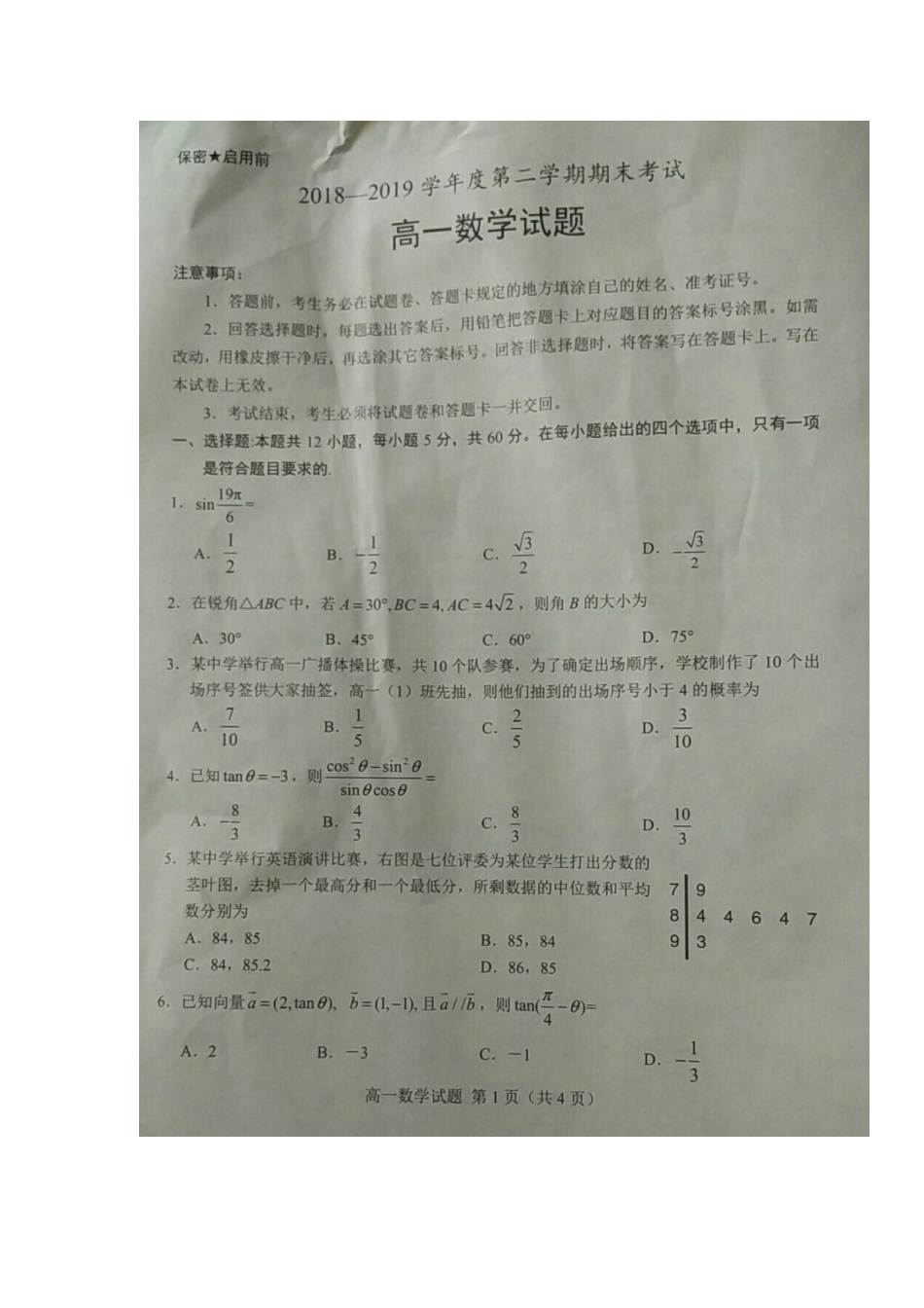 山东省菏泽市高一数学下学期期末考试试卷试卷_第1页