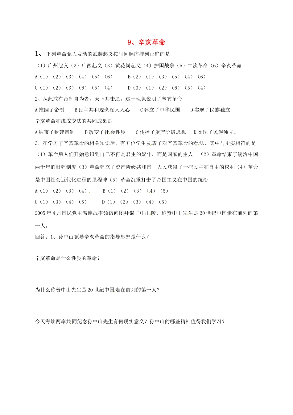 山东省德州市宁津县八年级历史上册 第三单元 资产阶级民主革命与中华民国的建立 9 辛亥革命试卷 新人教版试卷_第1页
