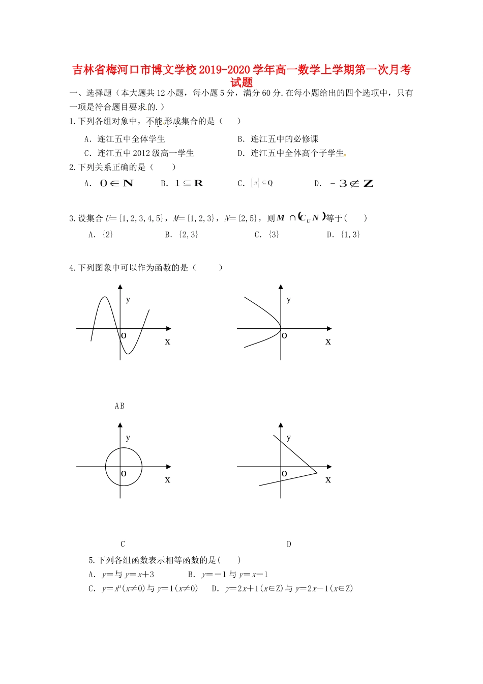 吉林省梅河口市博文学校高一数学上学期第一次月考试卷_第1页