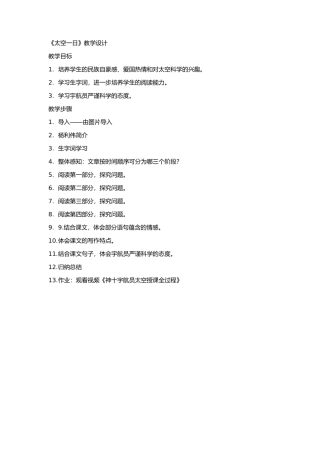 (部编)初中语文人教2011课标版七年级下册《太空一日》