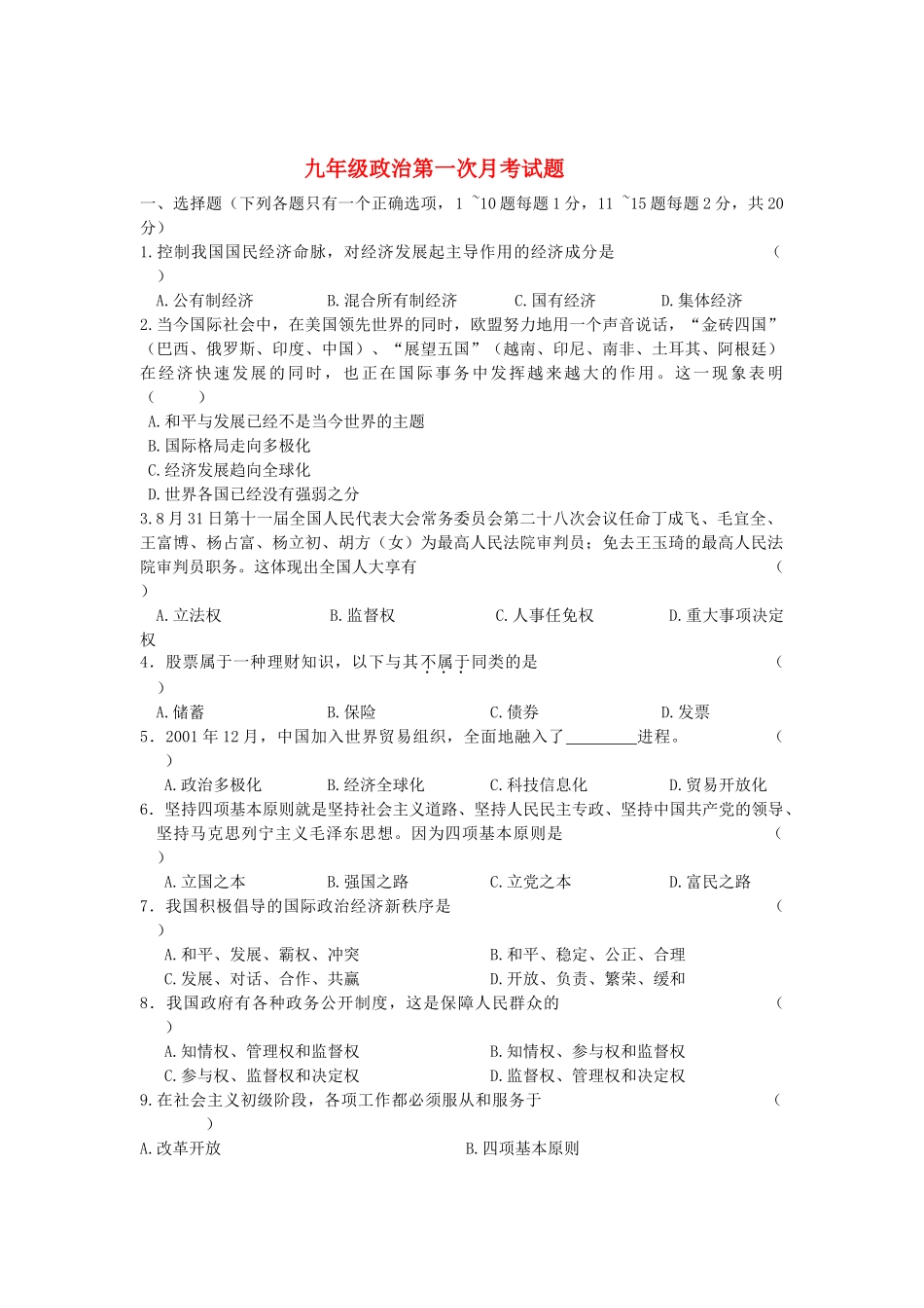 九年级政治第一次月考试卷 北师大版试卷_第1页