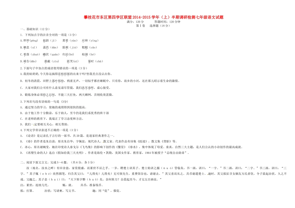 四川省攀枝花市东区第四学区联盟七年级语文上半期调研检测试卷 新人教版试卷_第1页