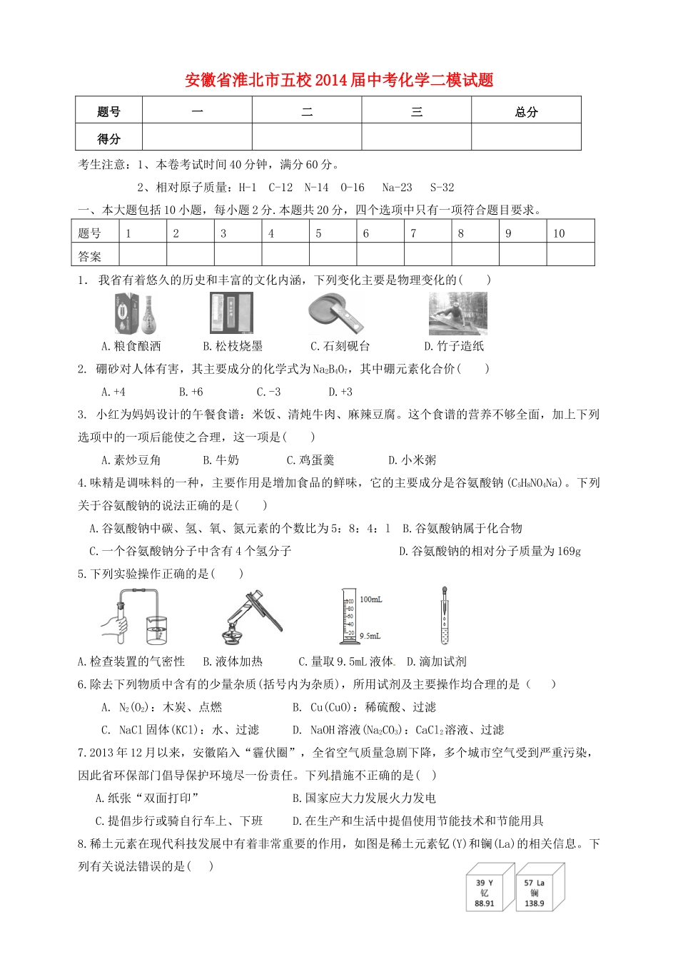 安徽省淮北市五校中考化学二模试卷试卷_第1页