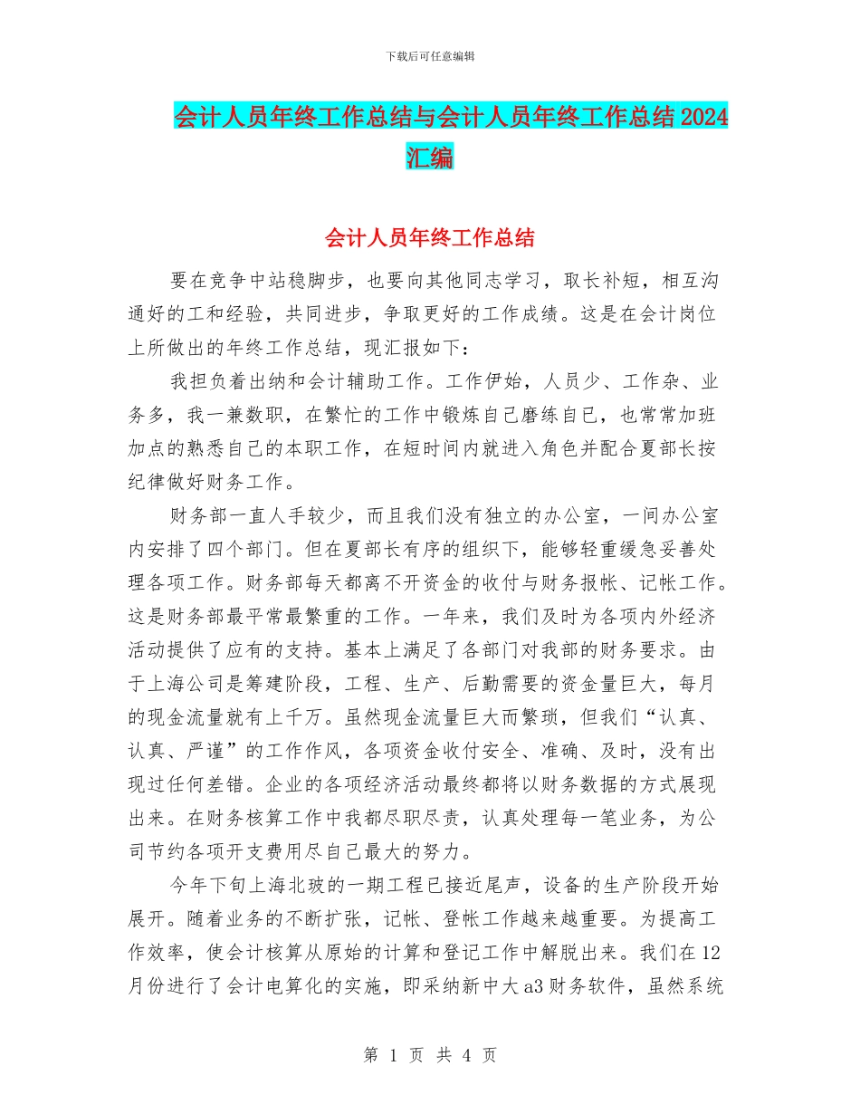 会计人员年终工作总结与会计人员年终工作总结2024汇编_第1页