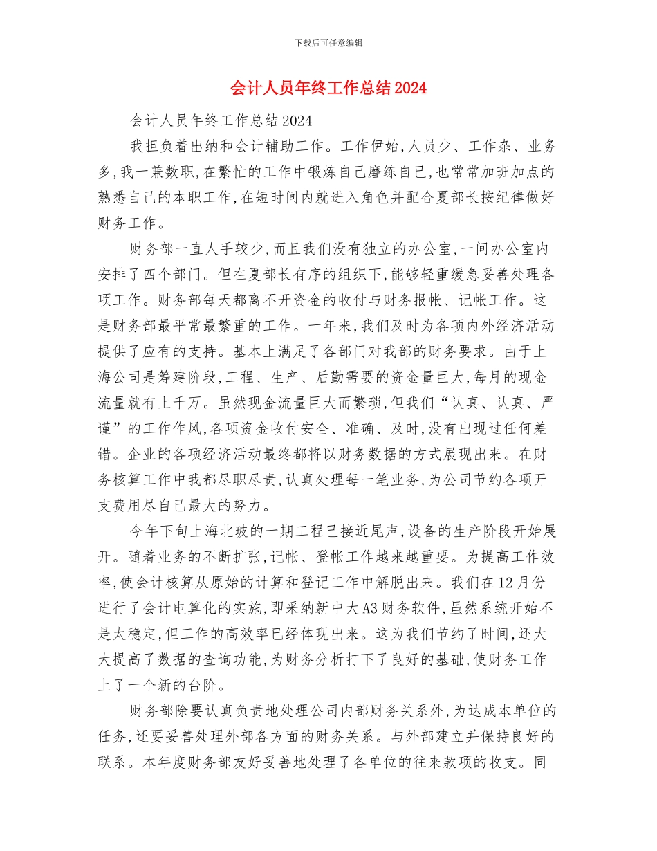 会计人员年终工作总结与会计人员年终工作总结2024汇编_第3页