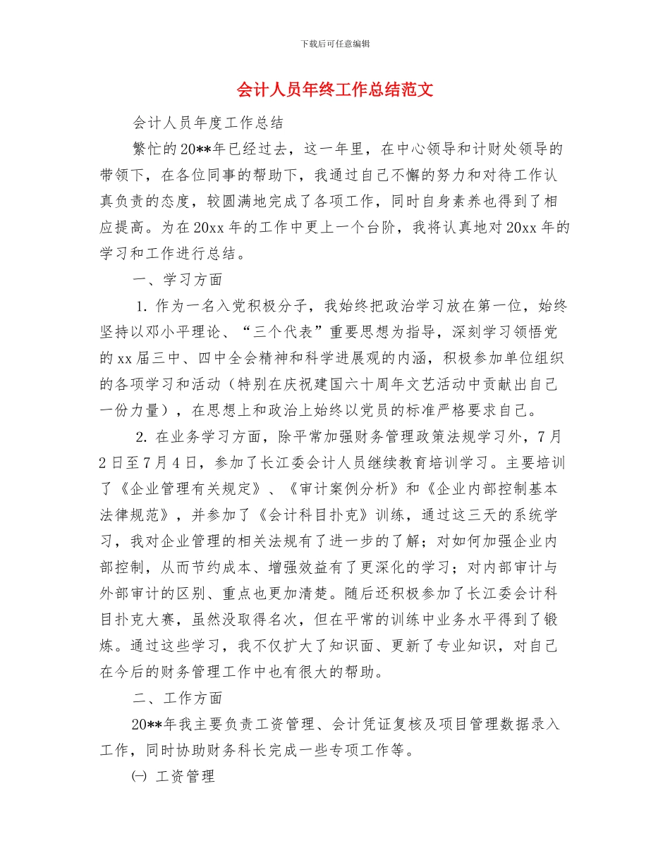 会计人员年终工作总结与会计人员年终工作总结范文汇编_第3页