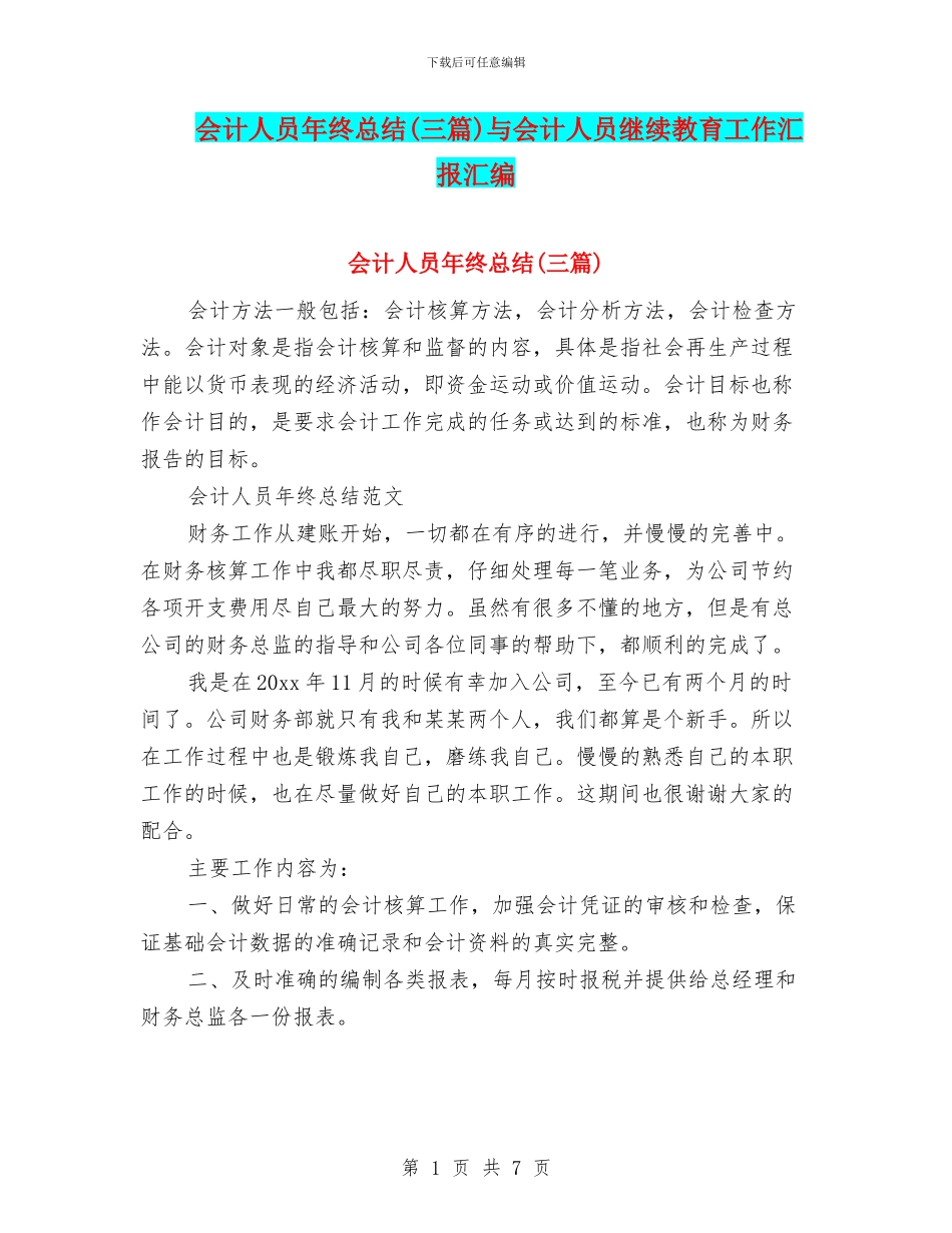 会计人员年终总结(三篇)与会计人员继续教育工作汇报汇编_第1页