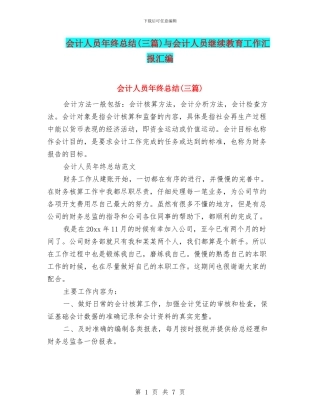 会计人员年终总结(三篇)与会计人员继续教育工作汇报汇编