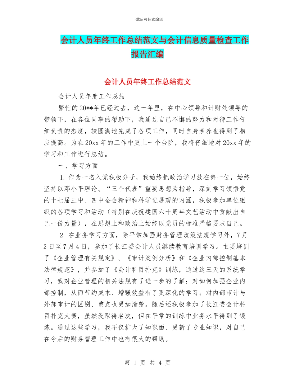 会计人员年终工作总结范文与会计信息质量检查工作报告汇编_第1页