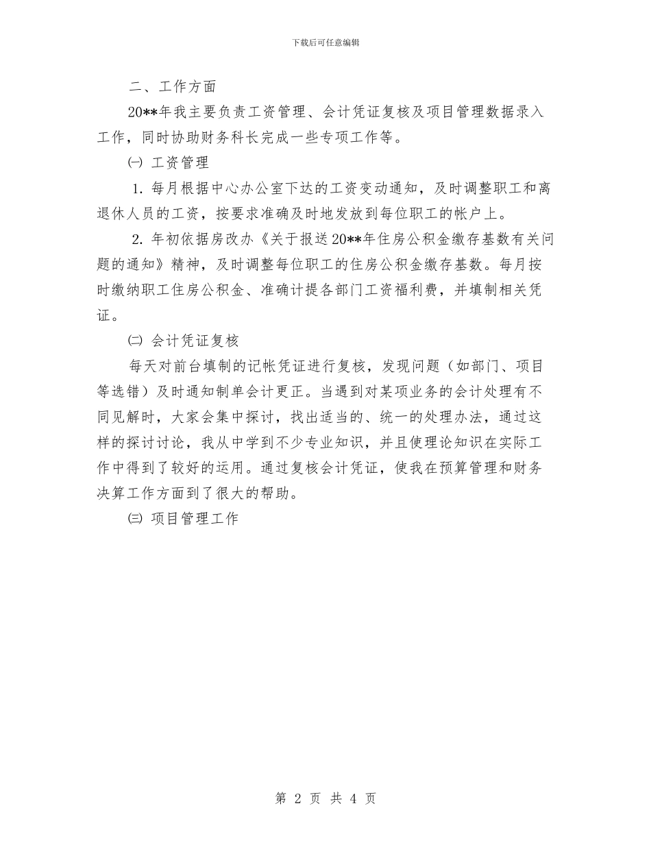 会计人员年终工作总结范文与会计信息质量检查工作报告汇编_第2页
