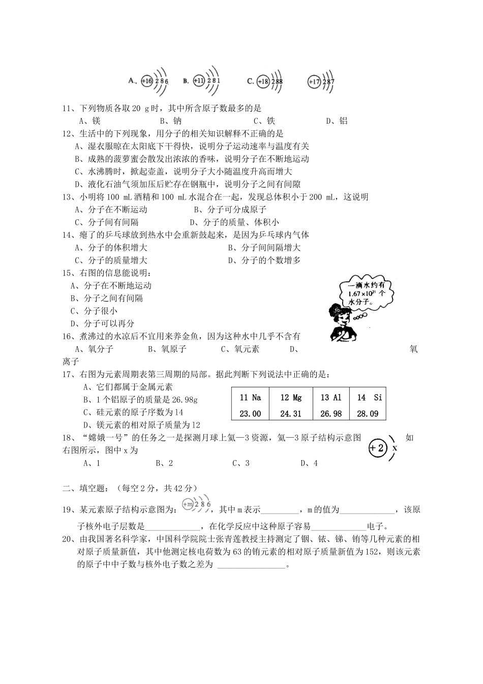 九年级化学上册 第3单元(物质构成的奥秘)检测题(新版)新人教版试卷_第2页