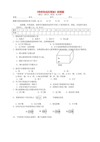 九年级化学上册 第3单元(物质构成的奥秘)检测题(新版)新人教版试卷