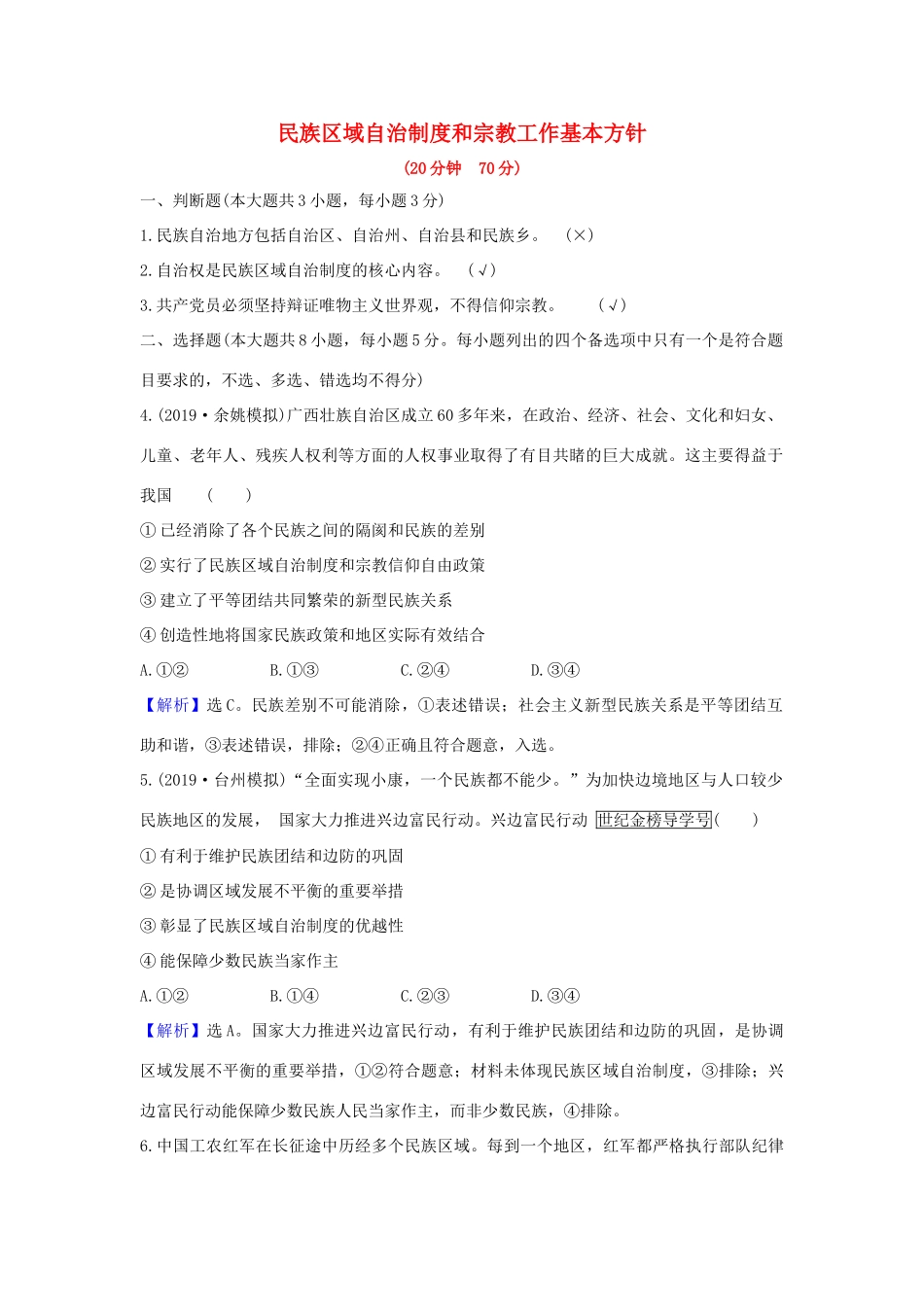 （浙江专用）版高考政治一轮复习 课时提升作业十九 民族区域自治制度和宗教工作基本方针（含解析）-人教版高三全册政治试题_第1页