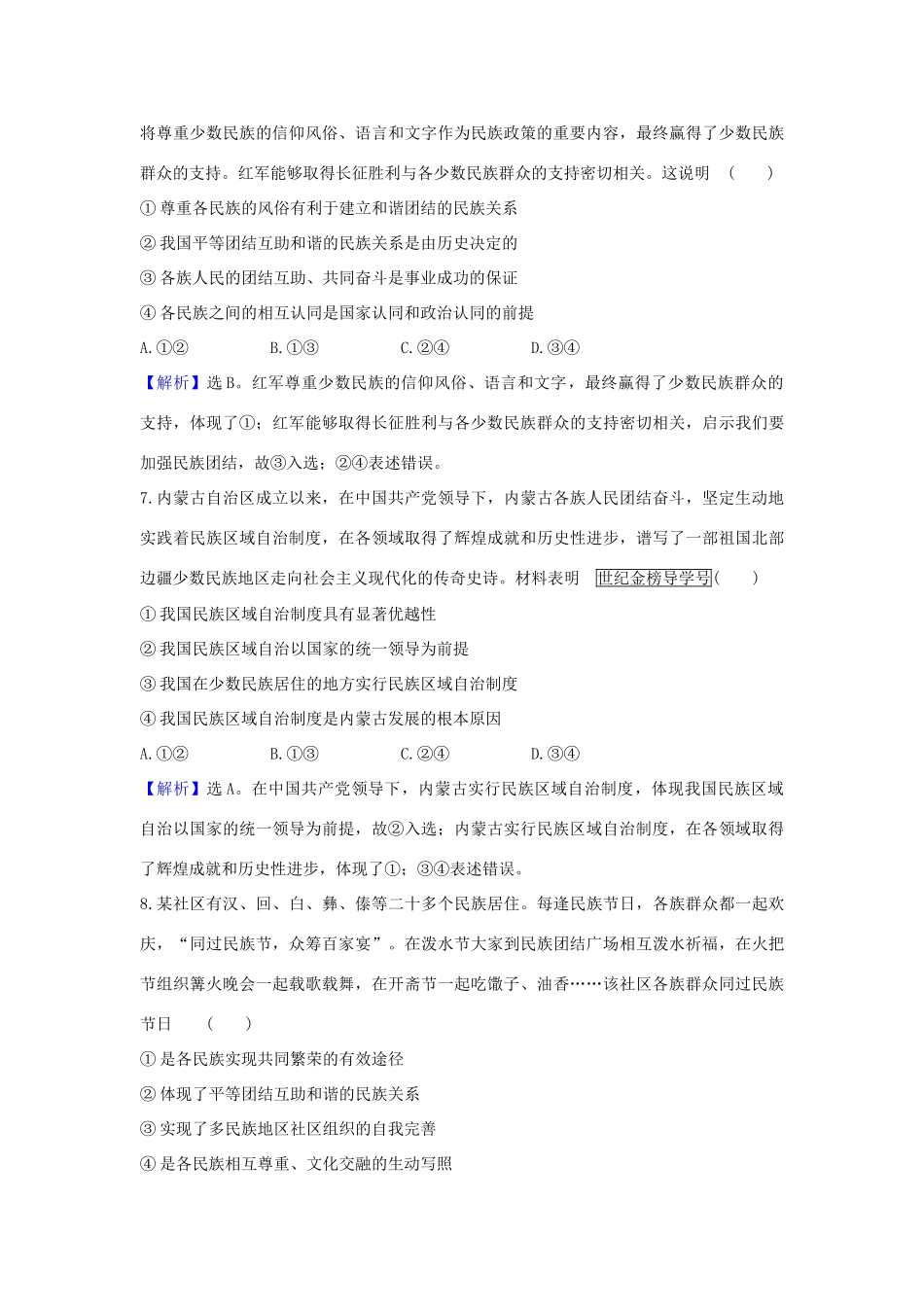 （浙江专用）版高考政治一轮复习 课时提升作业十九 民族区域自治制度和宗教工作基本方针（含解析）-人教版高三全册政治试题_第2页