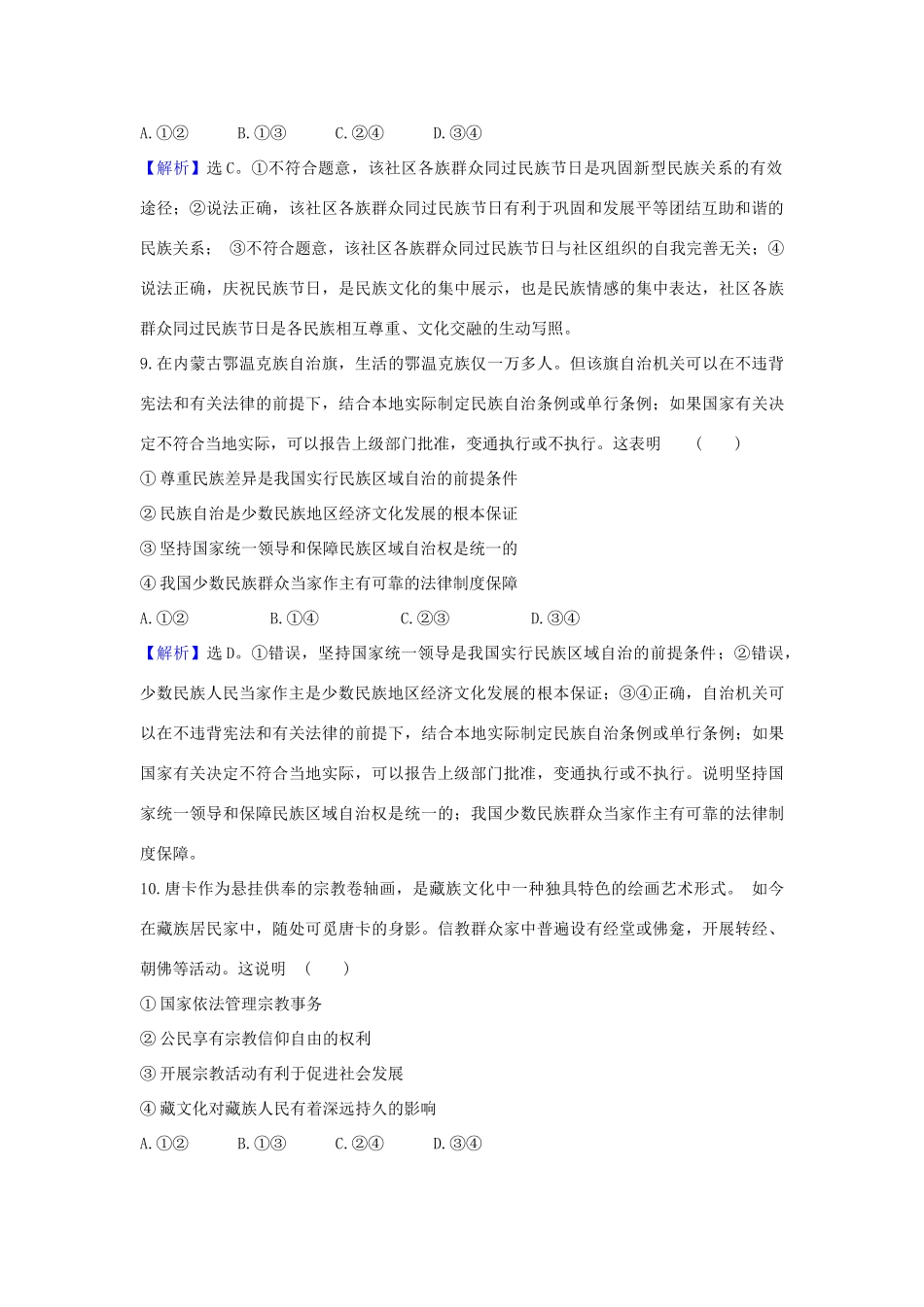 （浙江专用）版高考政治一轮复习 课时提升作业十九 民族区域自治制度和宗教工作基本方针（含解析）-人教版高三全册政治试题_第3页