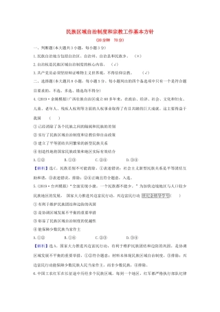 （浙江专用）版高考政治一轮复习 课时提升作业十九 民族区域自治制度和宗教工作基本方针（含解析）-人教版高三全册政治试题