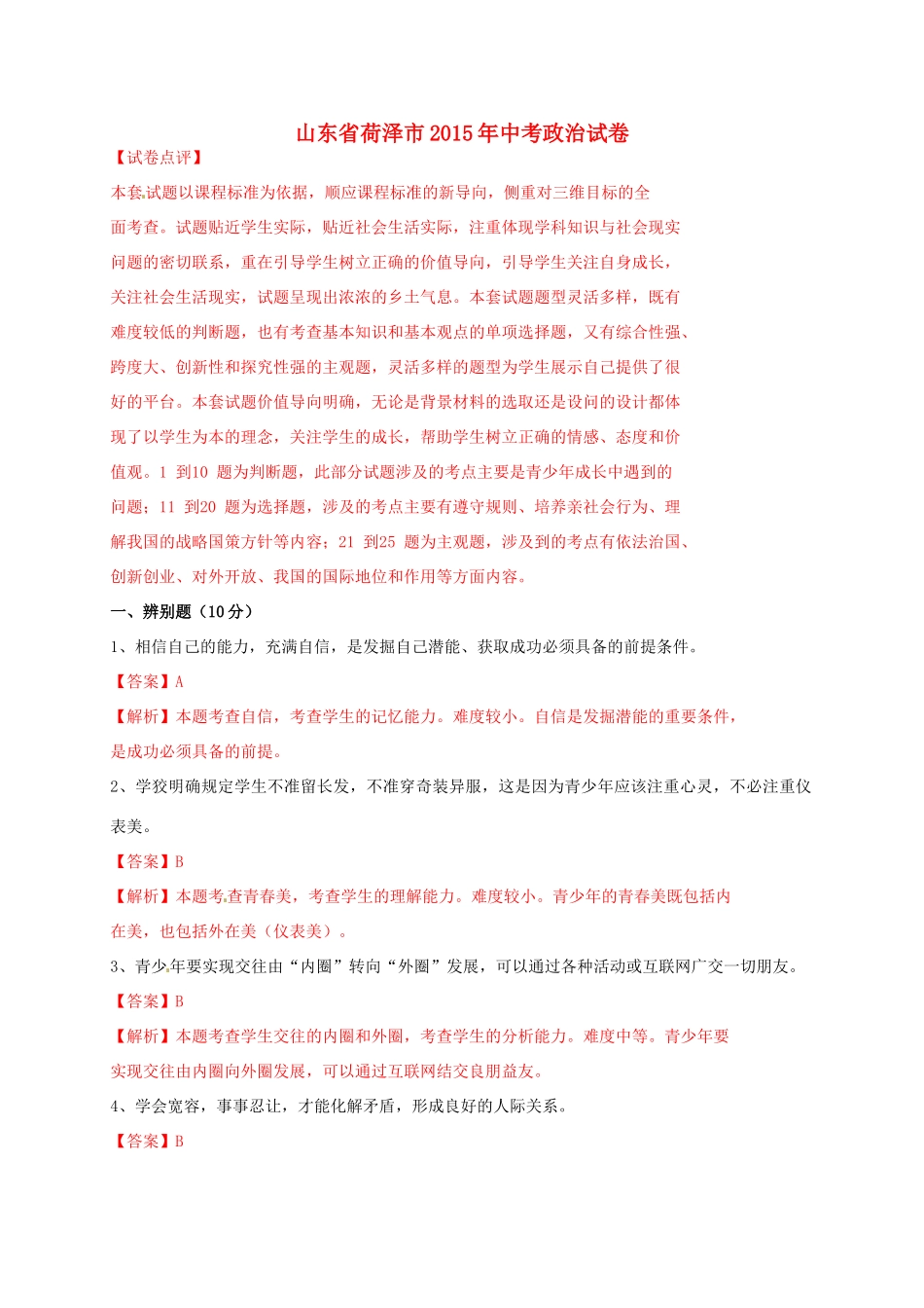 山东省菏泽市中考政治真题试卷试卷_第1页