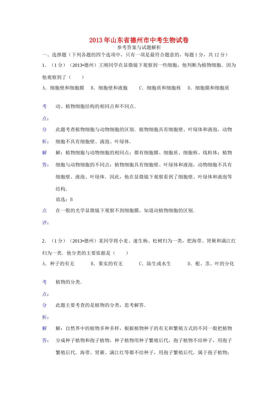 山东省德州市中考生物真题试卷(解析版)试卷_第1页