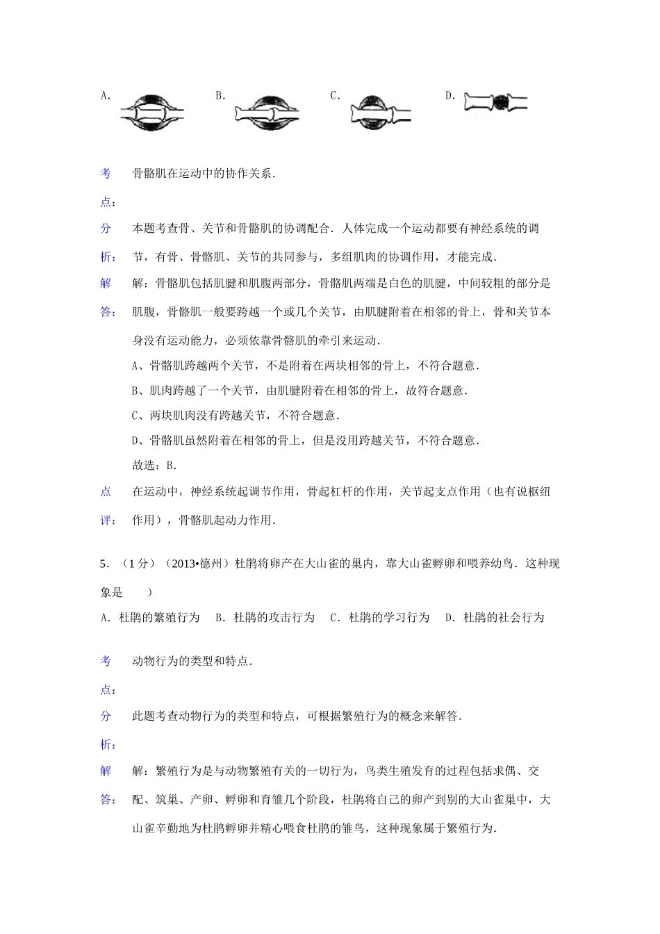 山东省德州市中考生物真题试卷(解析版)试卷_第3页