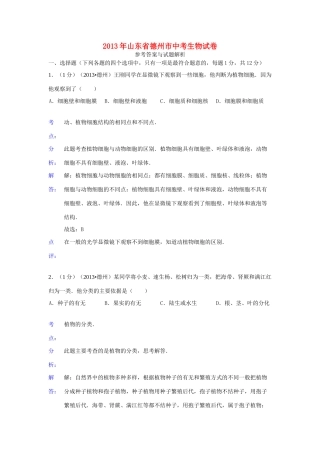 山东省德州市中考生物真题试卷(解析版)试卷