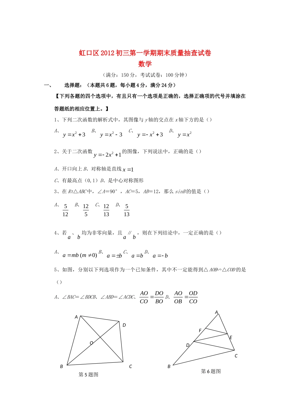 九年级数学上学期期末质量调研考试 上教版试卷_第1页