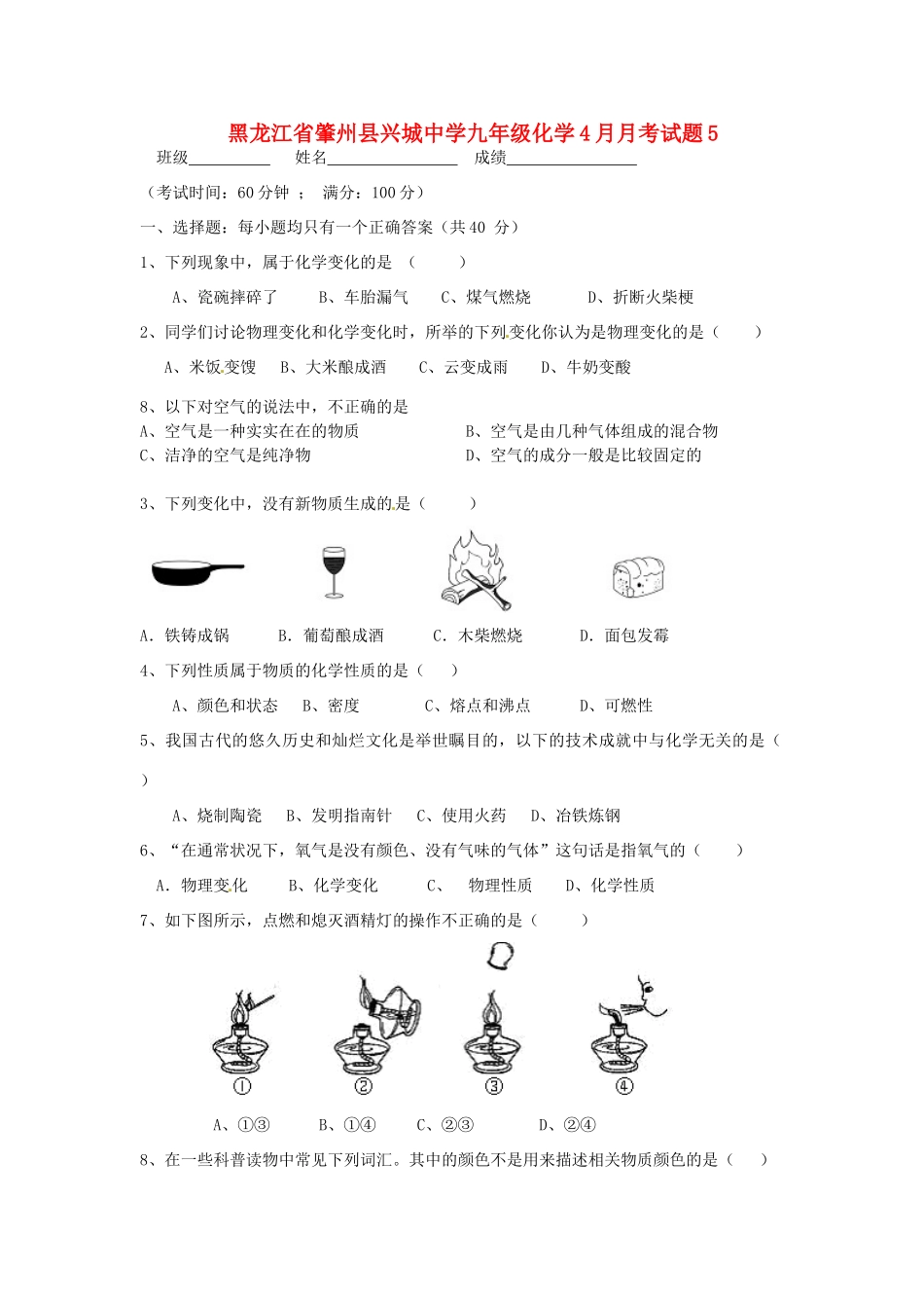 九年级化学4月月考试卷5试卷_第1页