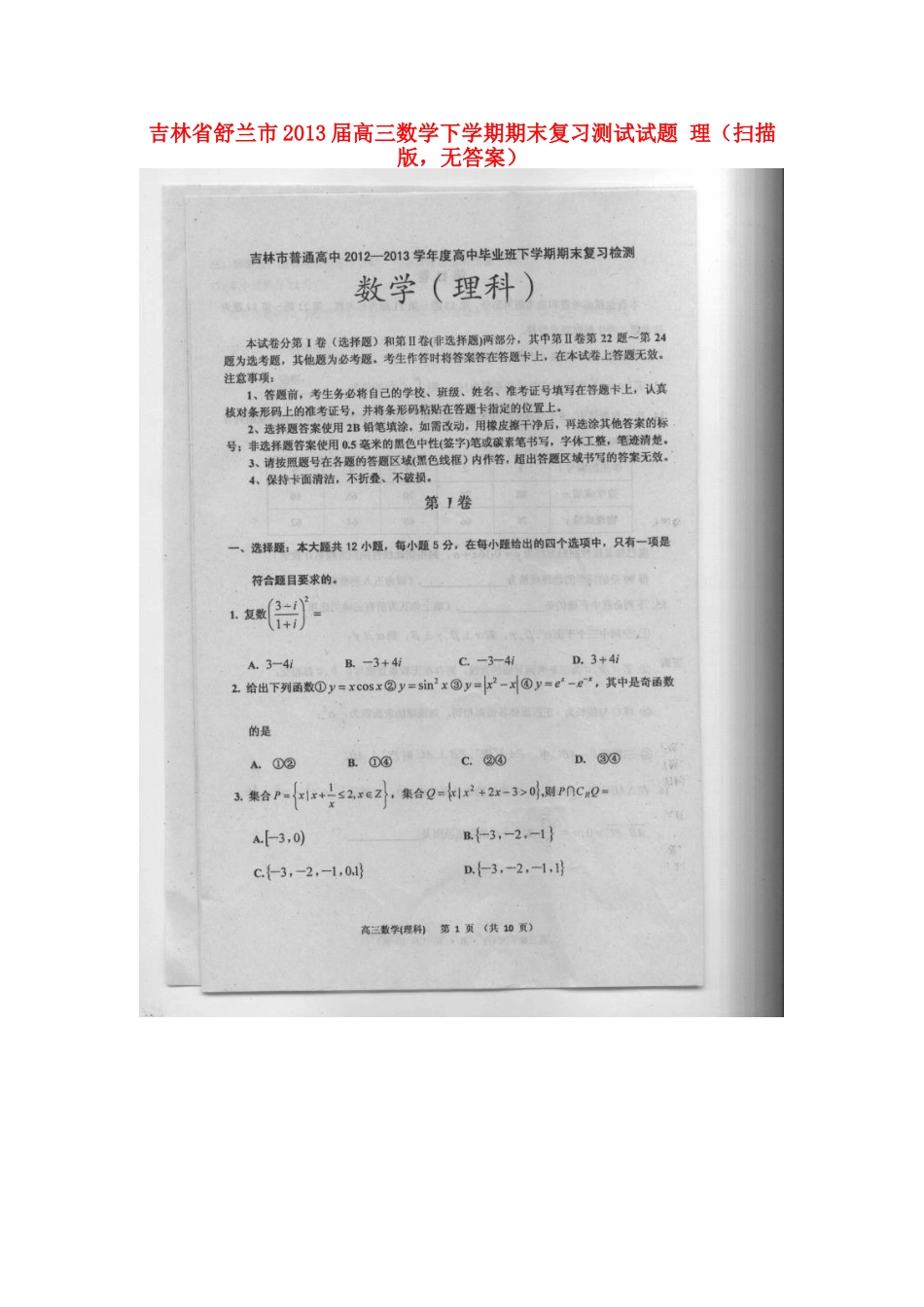 吉林省舒兰市高三数学下学期期末复习测试试卷 理(扫描版，无答案)新人教A版试卷_第1页