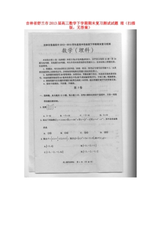 吉林省舒兰市高三数学下学期期末复习测试试卷 理(扫描版，无答案)新人教A版试卷