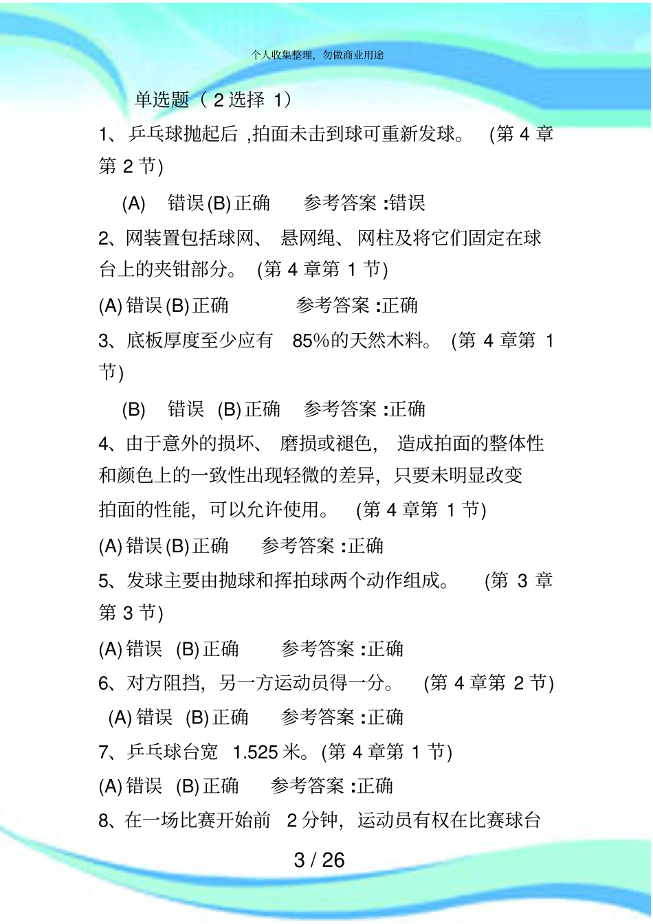 乒乓球理论测验题库_第3页