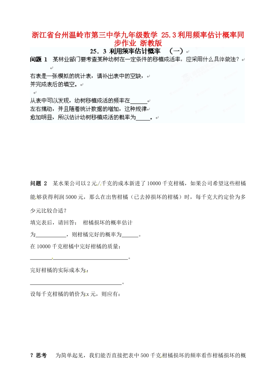 九年级数学 253利用频率估计概率同步作业 浙教版试卷_第1页