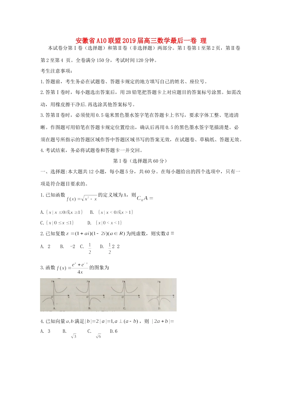 安徽省A10联盟高三数学最后一卷 理试卷_第1页