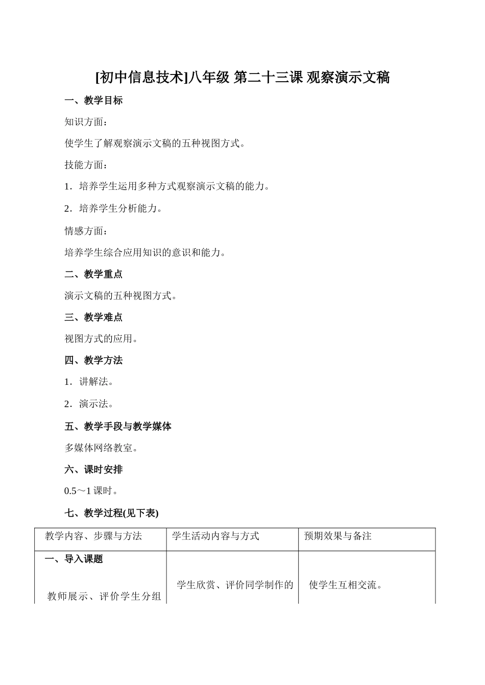 初中信息技术八年级 第二十三课 观察演示文稿 试题_第1页