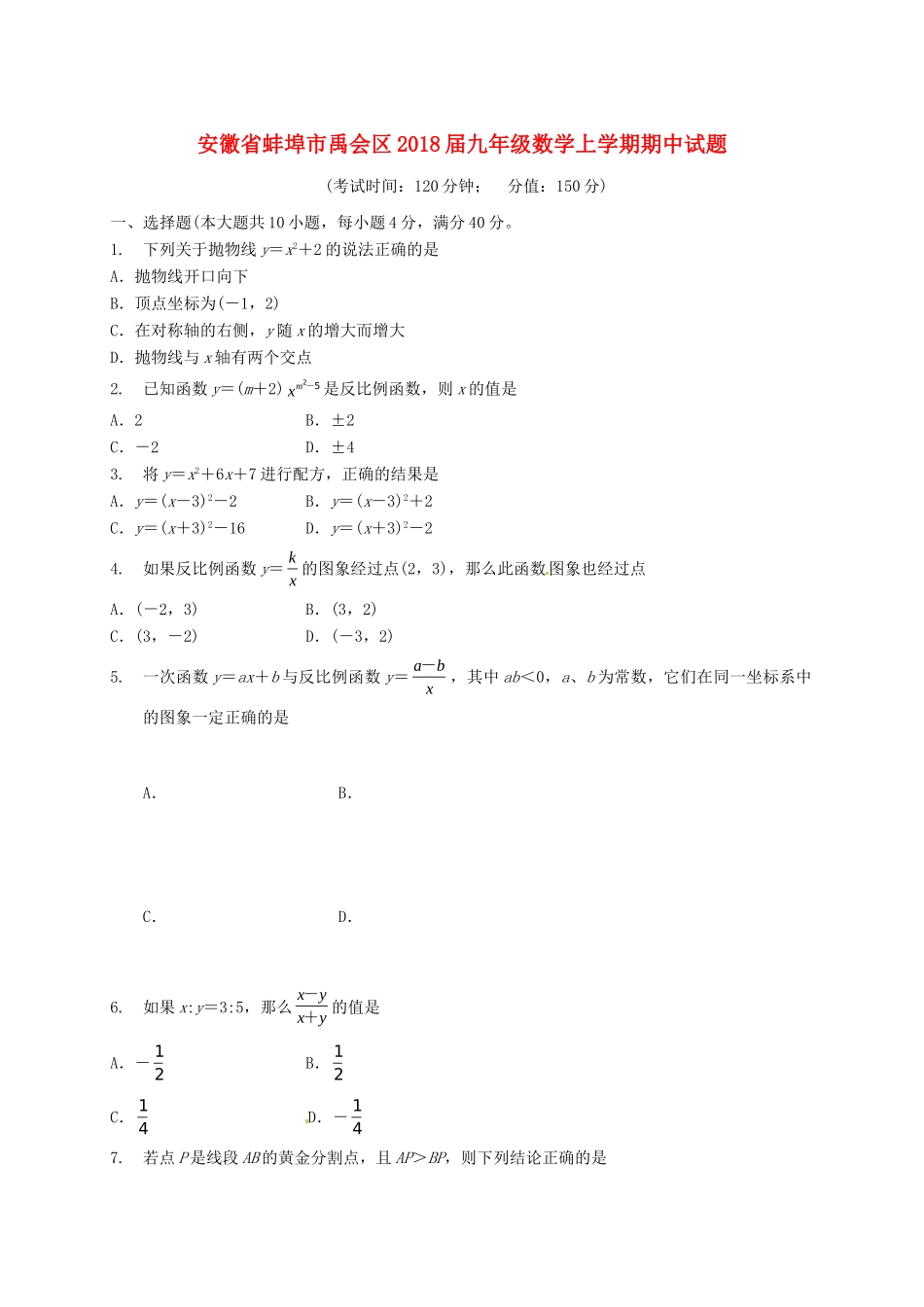 安徽省蚌埠市禹会区九年级数学上学期期中试卷 新人教版试卷_第1页