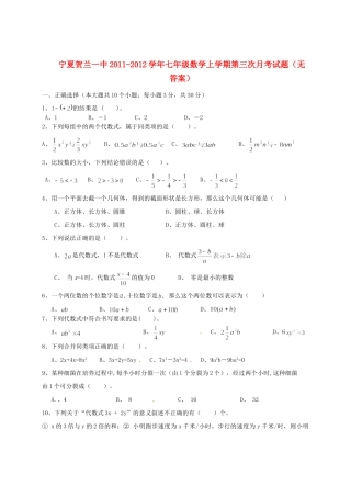 宁夏贺兰一中七年级数学上学期第三次月考试卷