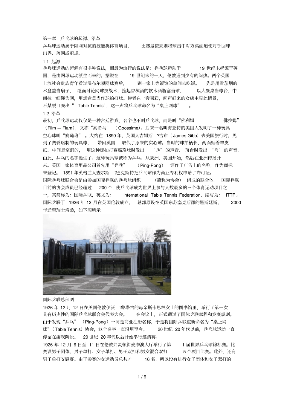 乒乓球的起源沿革_第1页