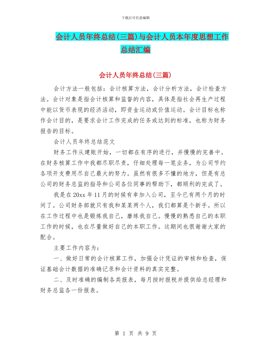 会计人员年终总结与会计人员本年度思想工作总结汇编_第1页