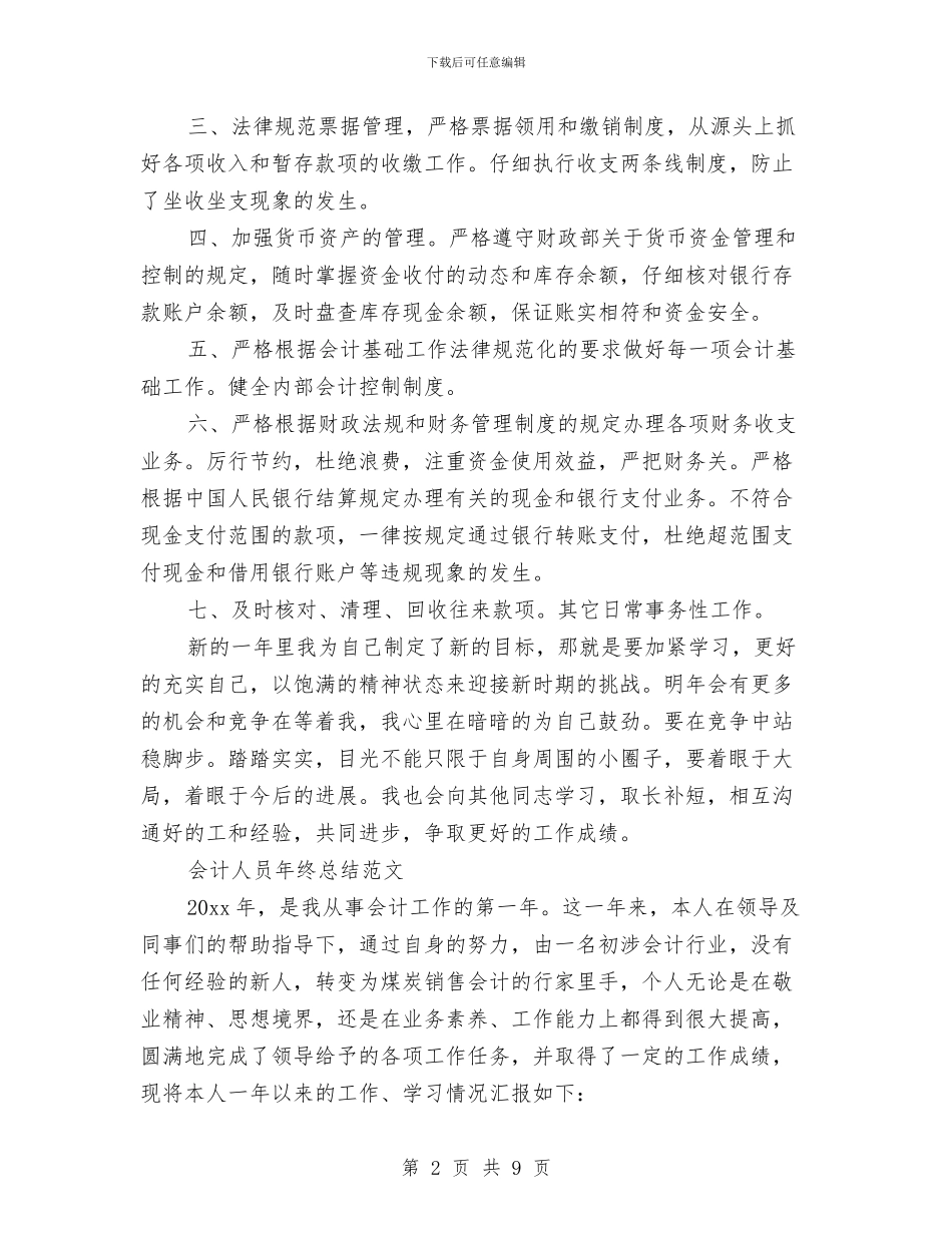 会计人员年终总结与会计人员本年度思想工作总结汇编_第2页