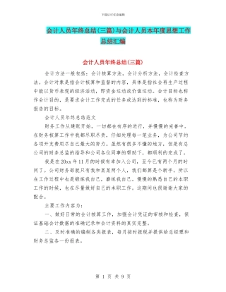会计人员年终总结与会计人员本年度思想工作总结汇编