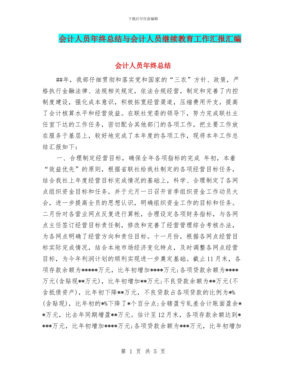 会计人员年终总结与会计人员继续教育工作汇报汇编_第1页