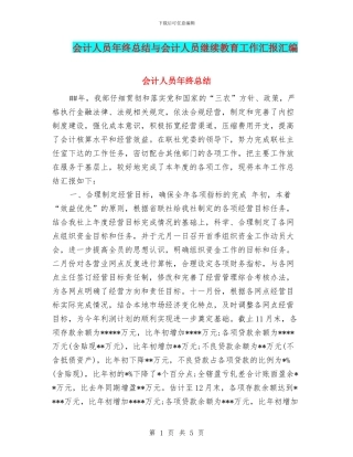 会计人员年终总结与会计人员继续教育工作汇报汇编
