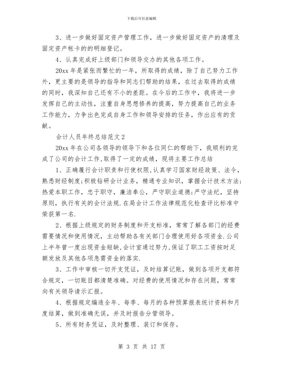 会计人员年终总结范文与会计人员试用期转正工作总结汇编_第3页