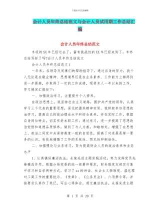 会计人员年终总结范文与会计人员试用期工作总结汇编