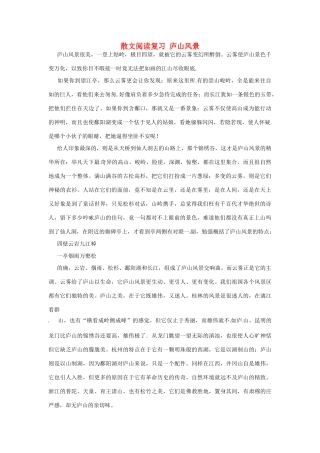 中考语文 散文阅读复习 庐山风景 新人教版试卷