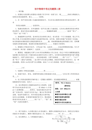 初中物理中考过关题第二册 新人教版 试题