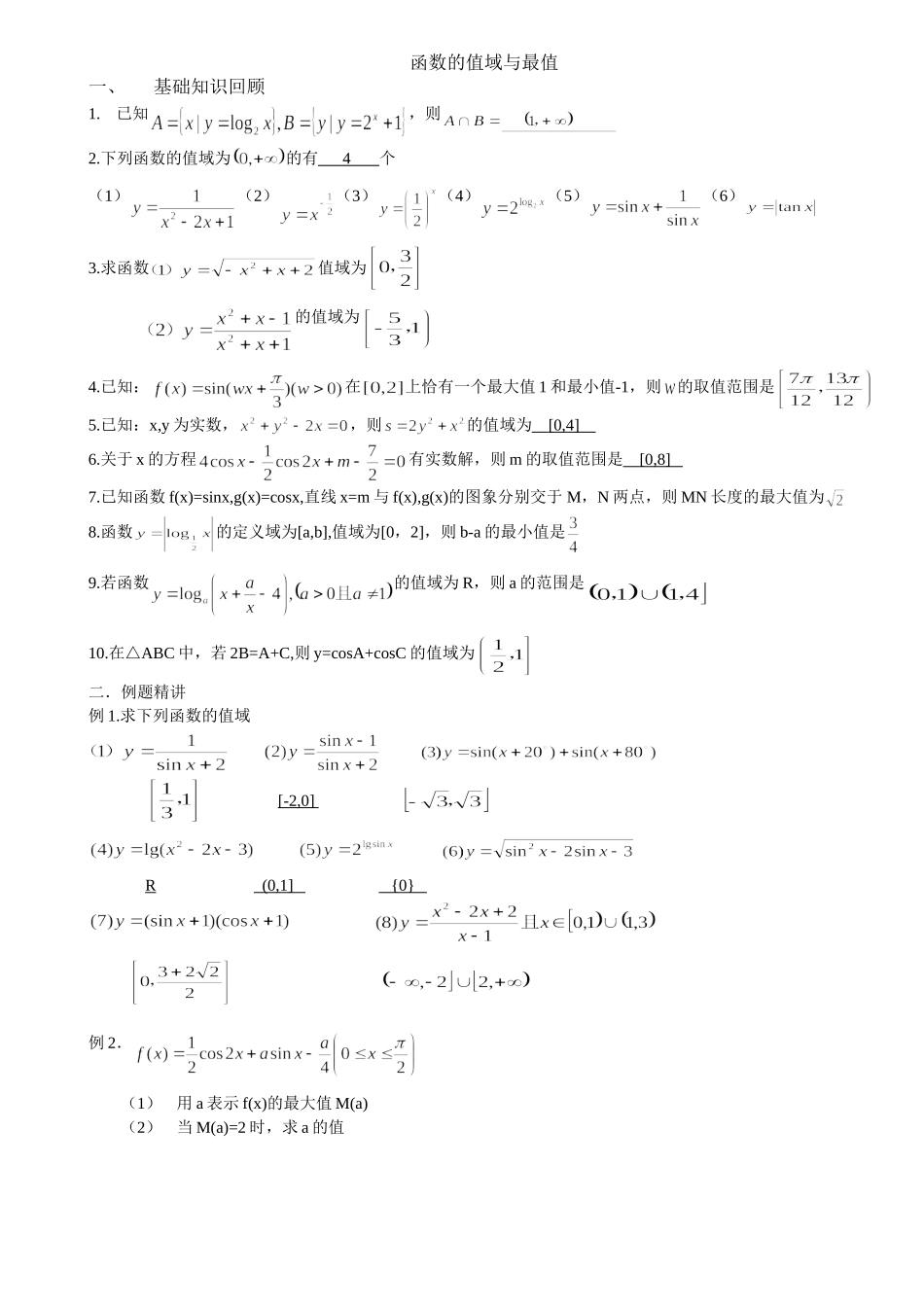 函数的值域与最值_第1页