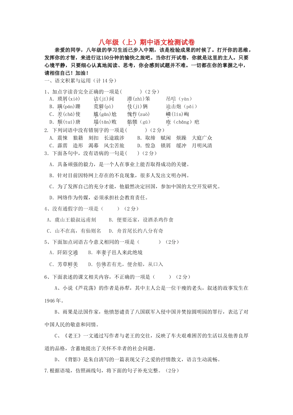 山西省大同十一中八年级语文上学期期中检测试卷 新人教版试卷_第1页