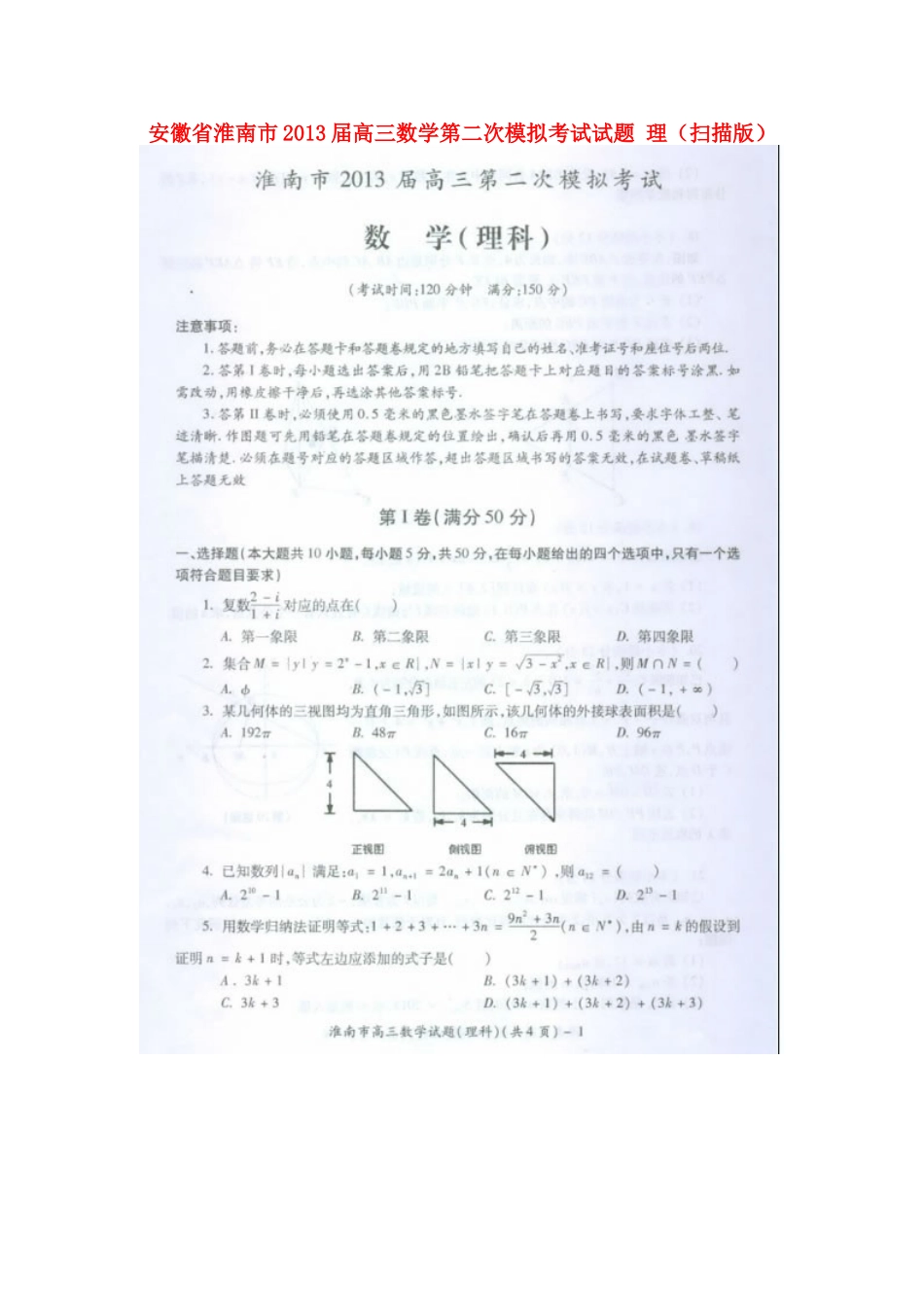 安徽省淮南市高三数学第二次模拟考试试卷 理(扫描版)新人教A版试卷_第1页