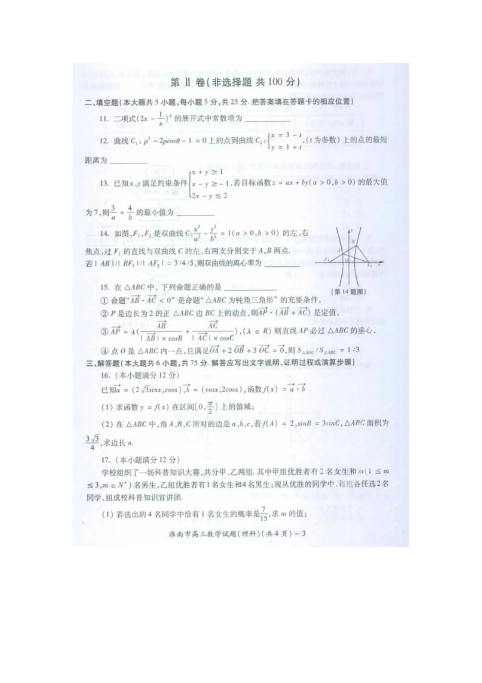 安徽省淮南市高三数学第二次模拟考试试卷 理(扫描版)新人教A版试卷_第3页