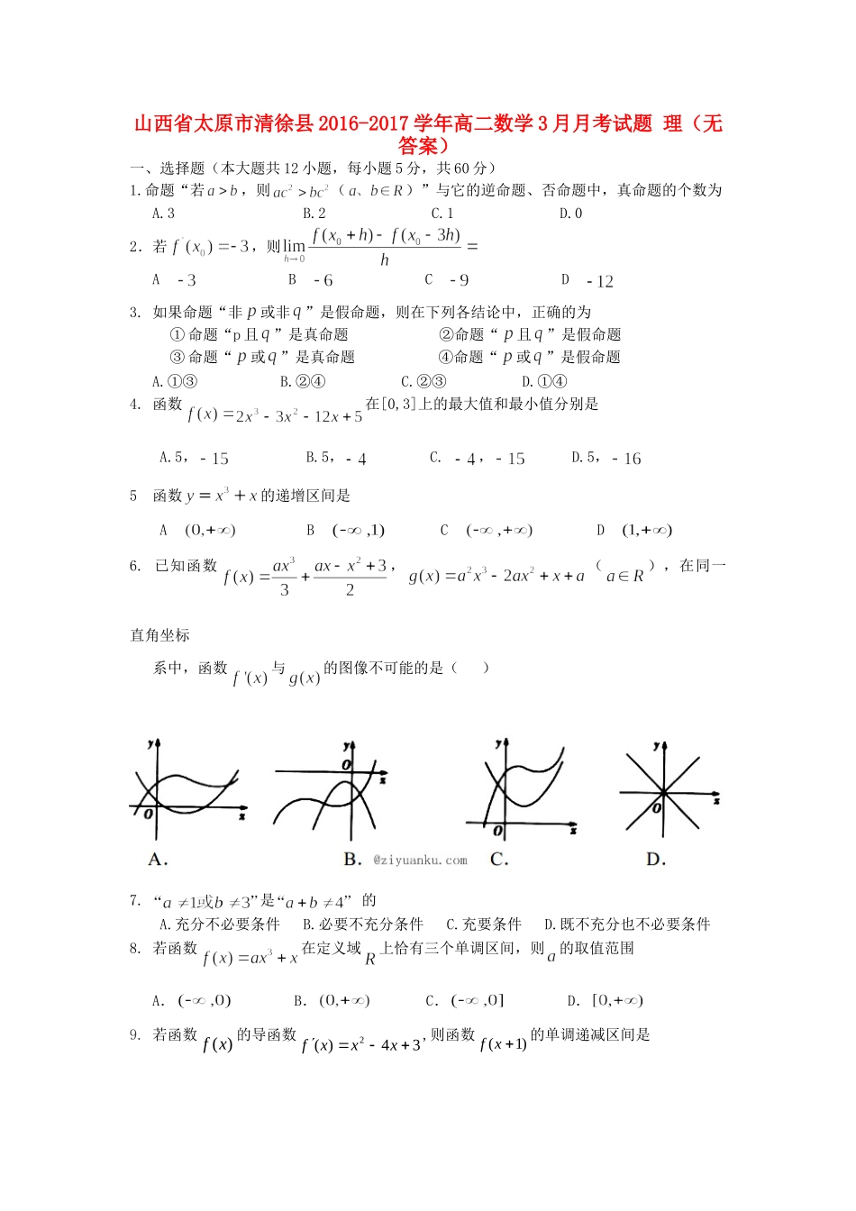 山西省太原市清徐县 高二数学3月月考试卷 理试卷_第1页