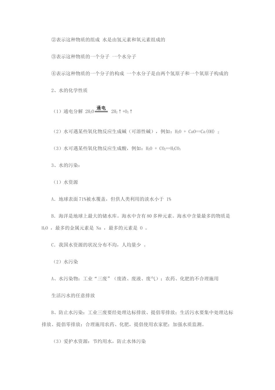 九年级化学 第三单元自然界的水知识点梳理 人教新课标版试卷_第2页